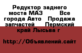 Редуктор заднего моста МАЗ 5551 - Все города Авто » Продажа запчастей   . Пермский край,Лысьва г.